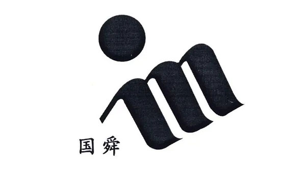 山東國(guó)舜環(huán)保集團(tuán)有限公司.webp